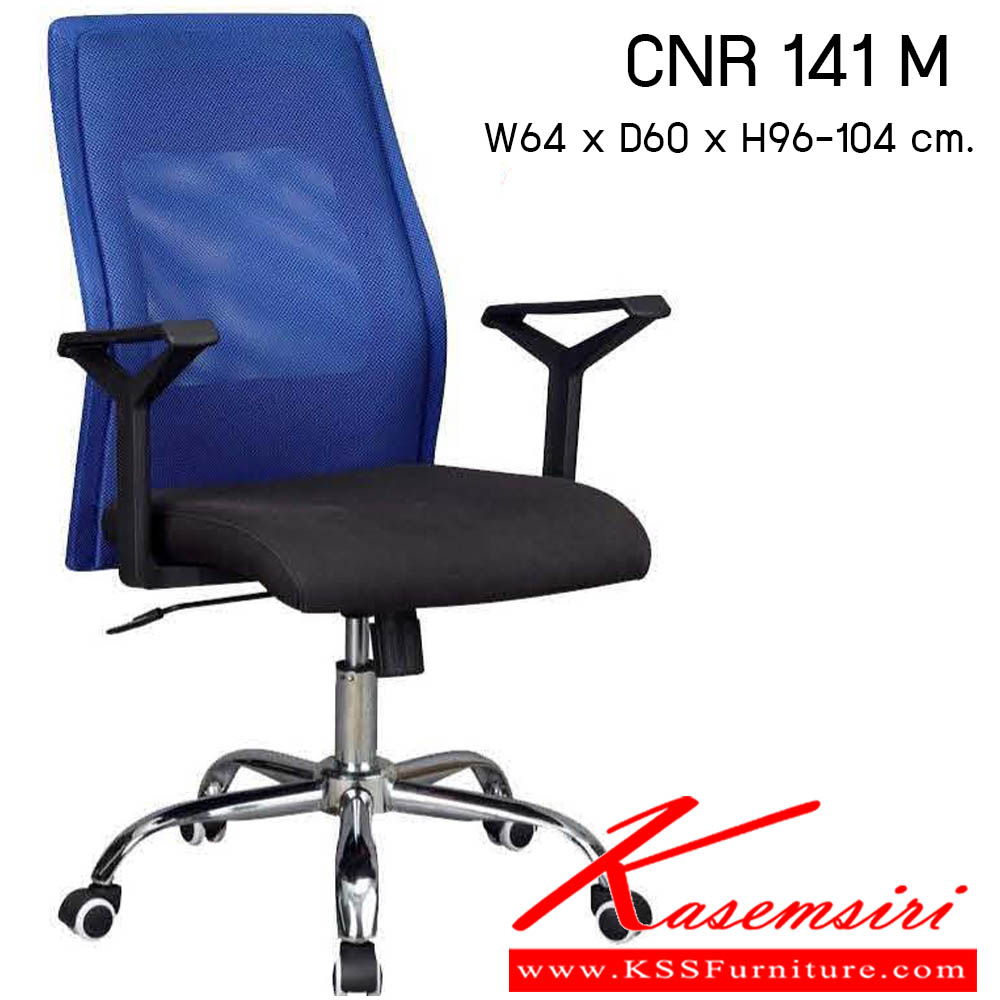 42490090::CNR 141 M::เก้าอี้สำนักงาน รุ่น CNR 141 M ขนาด : W64x D60 x H96-104 cm. . เก้าอี้สำนักงาน ซีเอ็นอาร์ เก้าอี้สำนักงาน (พนักพิงกลาง)